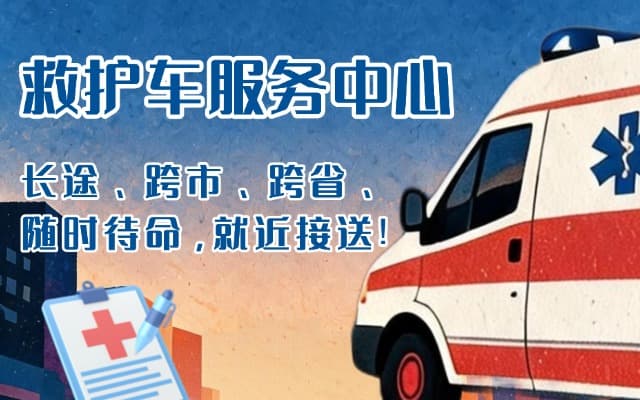 东营救护车出租